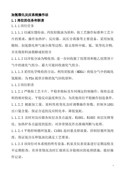 加氢裂化反应系统操作法