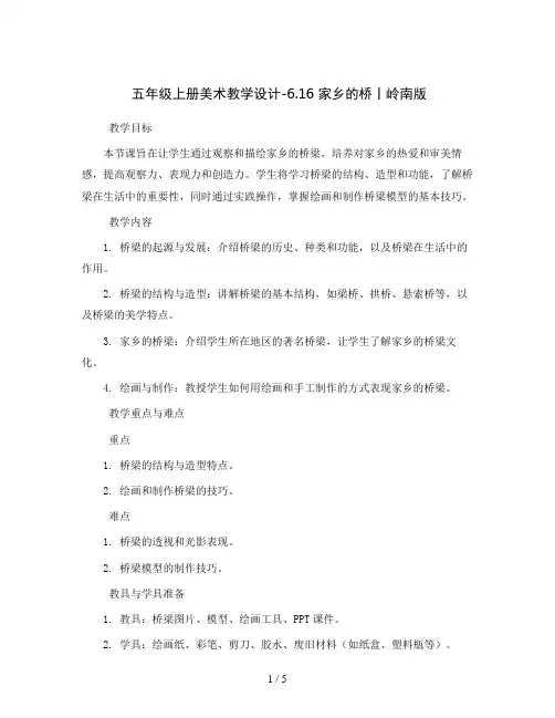 五年级上册美术教学设计-6.16 家乡的桥丨岭南版