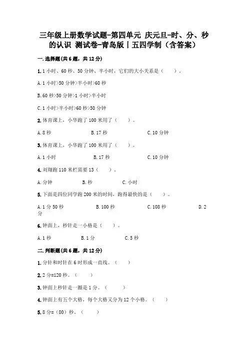三年级上册数学试题-第四单元 庆元旦-时、分、秒的认识 测试卷-青岛版丨五四学制(含答案)