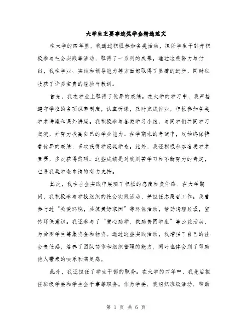 大学生主要事迹奖学金精选范文（三篇）