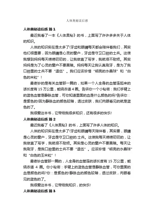 人体奥秘读后感