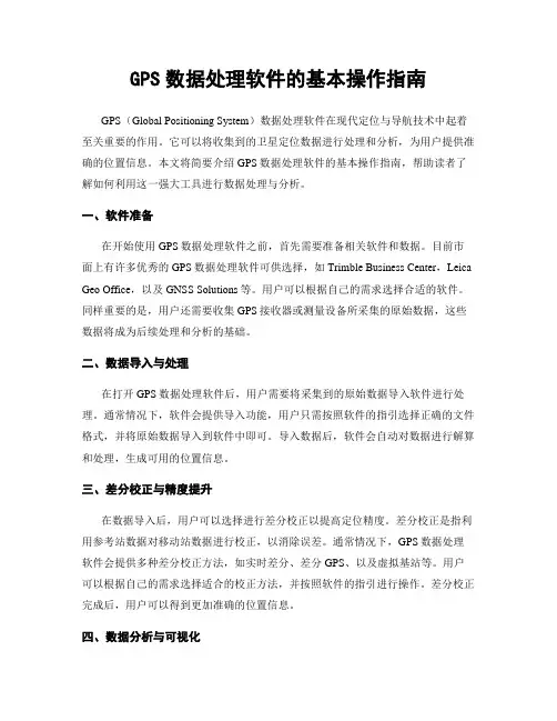 GPS数据处理软件的基本操作指南