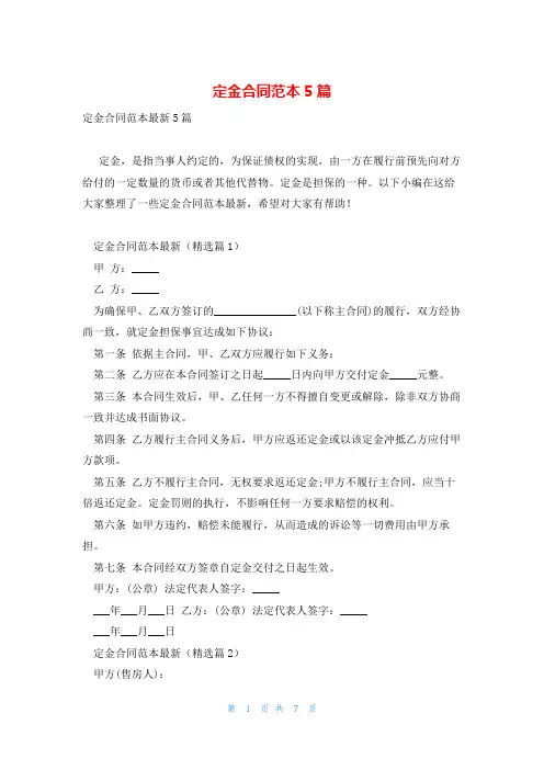 定金合同范本5篇