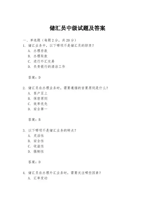 储汇员中级试题及答案