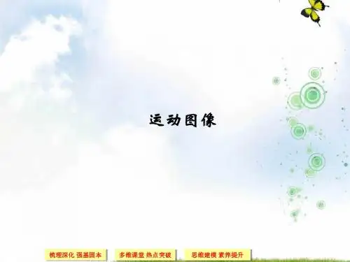 高中物理必修1 第一章 小专题--运动图像 运动图像