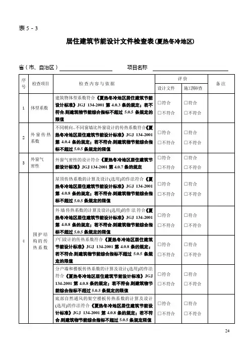 武汉市居住建筑节能设计文件检查表夏热冬冷地区