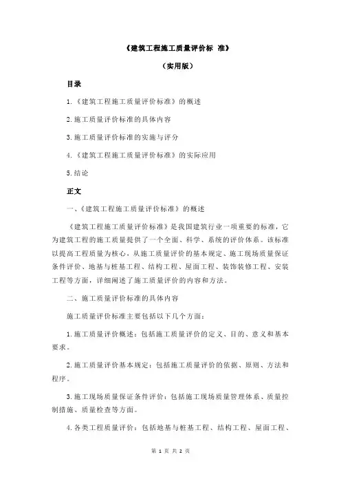 《建筑工程施工质量评价标 准》