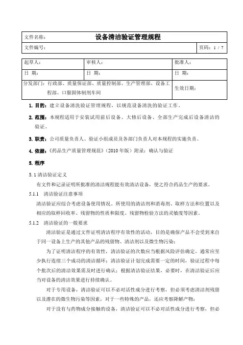 (完整版)设备清洁验证管理规程