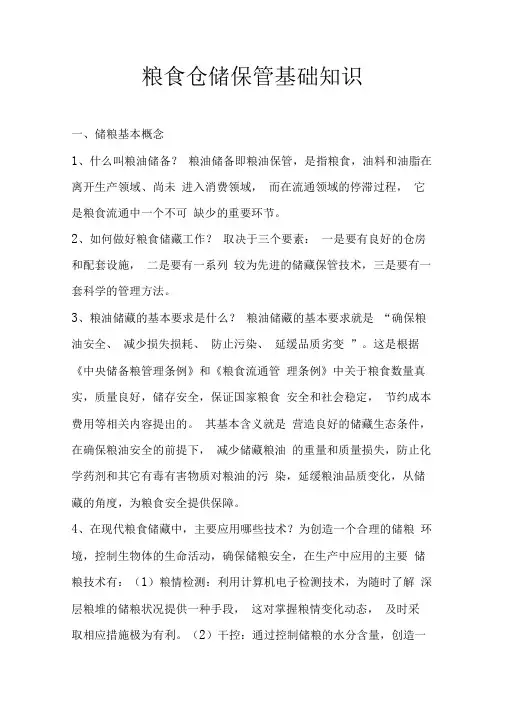 粮食仓储保管基础知识