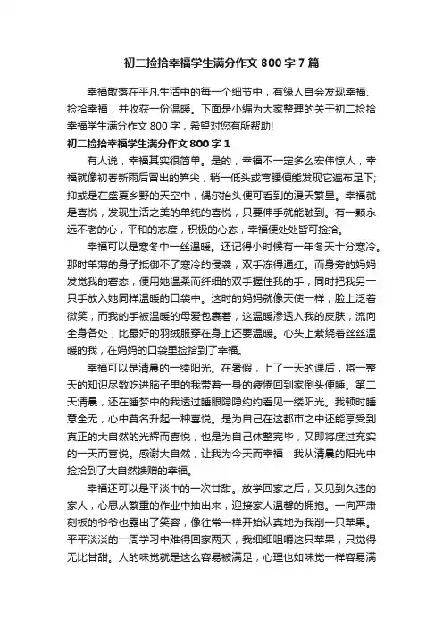 初二捡拾幸福学生满分作文800字7篇