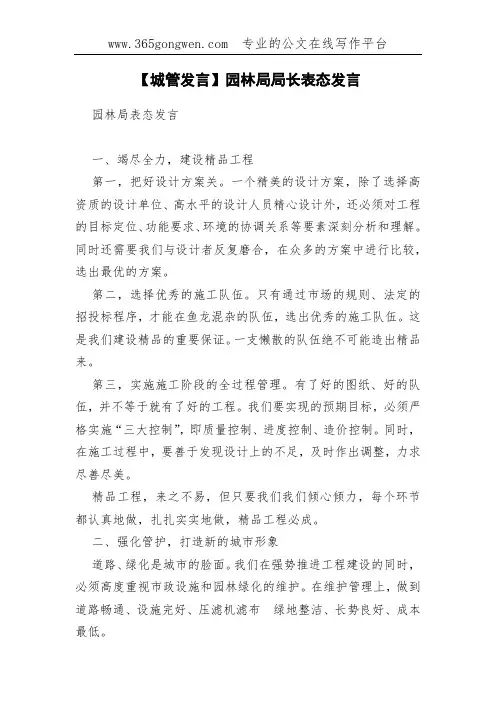 【城管发言】园林局局长表态发言
