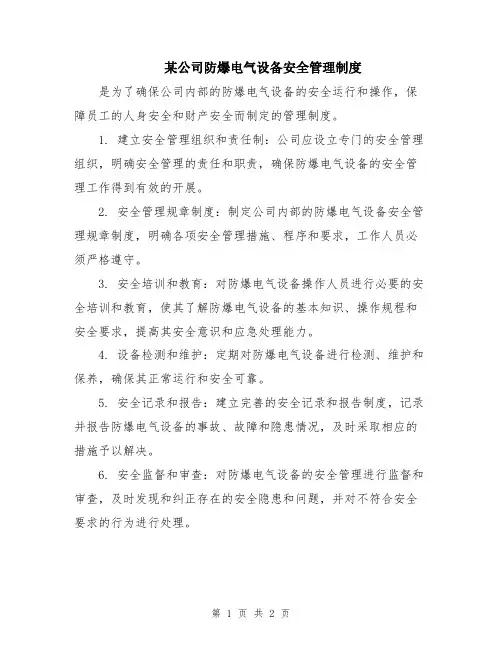 某公司防爆电气设备安全管理制度
