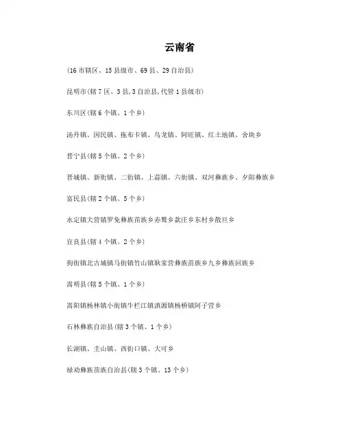 云南省市县乡镇明细(2017版)