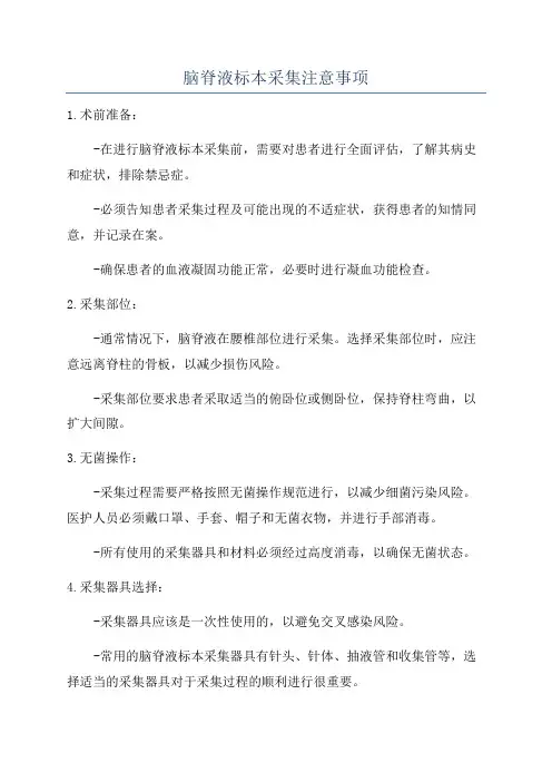 脑脊液标本采集注意事项