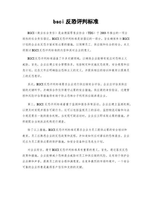 bsci反恐评判标准