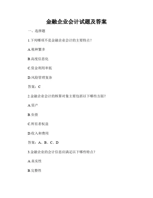 金融企业会计试题及答案