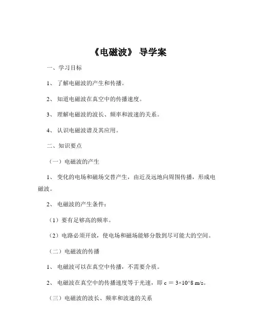 《电磁波》 导学案