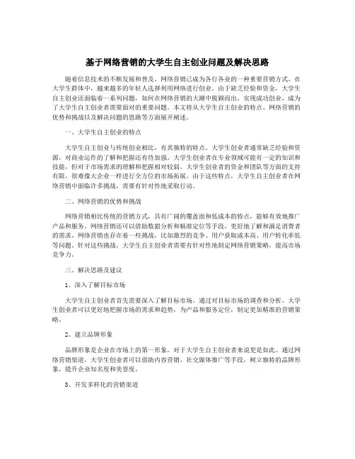 基于网络营销的大学生自主创业问题及解决思路