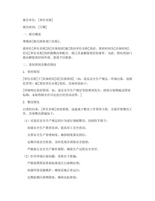解除查封申请报告范文