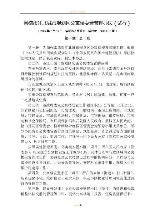 常德 征地拆迁  公寓楼安置管理办法