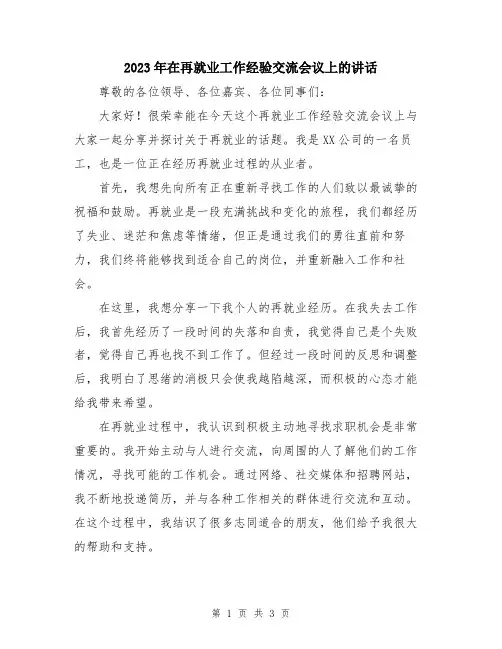 2023年在再就业工作经验交流会议上的讲话