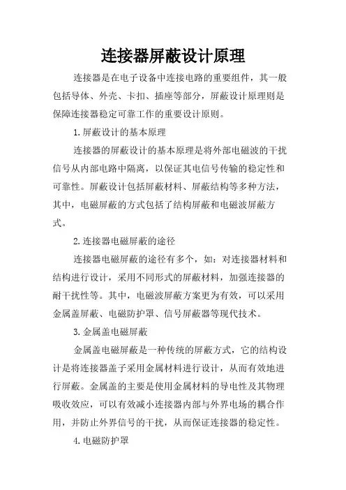 连接器屏蔽设计原理