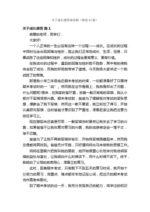 关于成长感悟演讲稿（精选14篇）