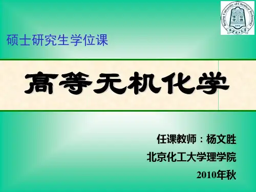 高等无机化学