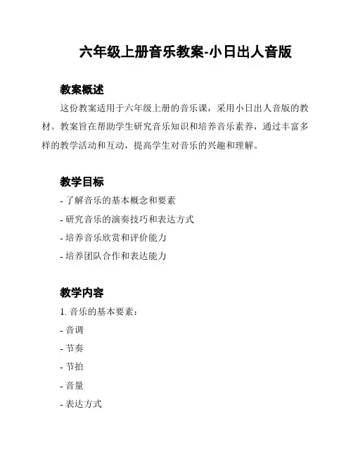 六年级上册音乐教案-小日出人音版