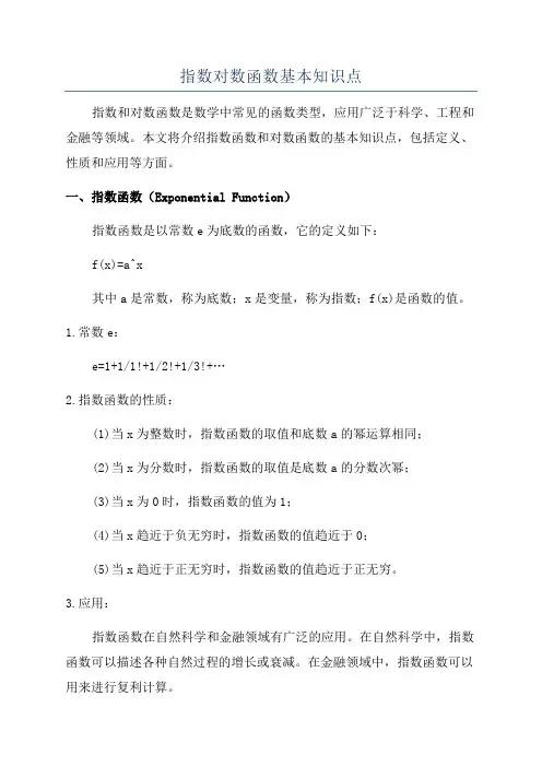 指数对数函数基本知识点