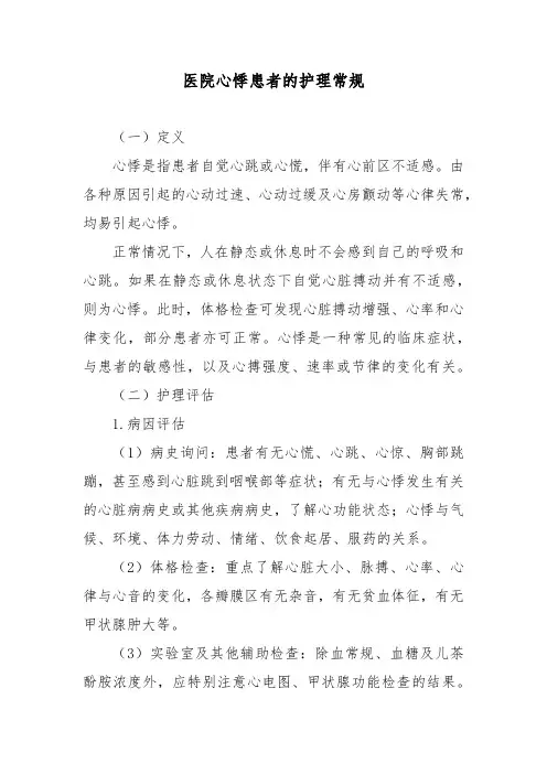医院心悸患者的护理常规