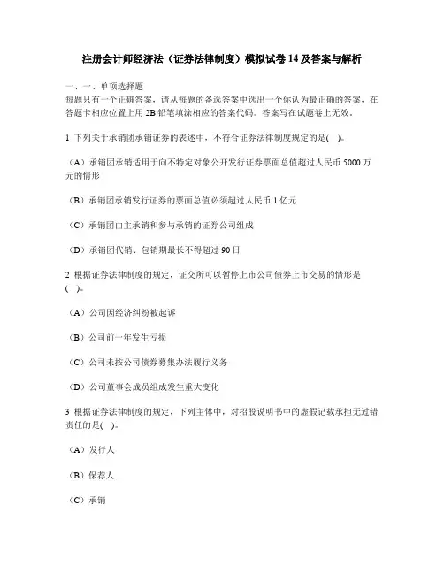 [财经类试卷]注册会计师经济法(证券法律制度)模拟试卷14及答案与解析