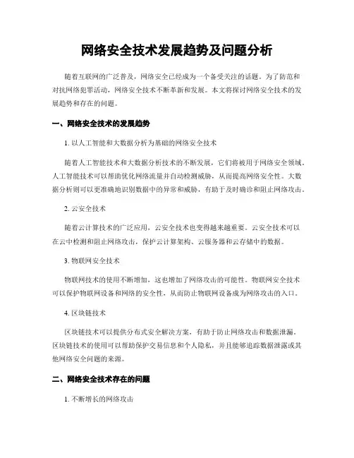 网络安全技术发展趋势及问题分析