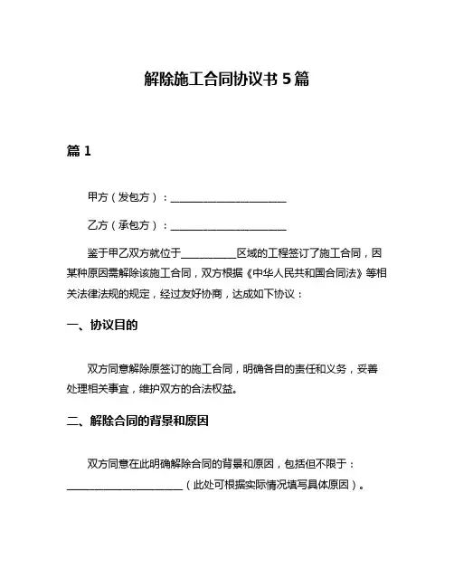 解除施工合同协议书5篇