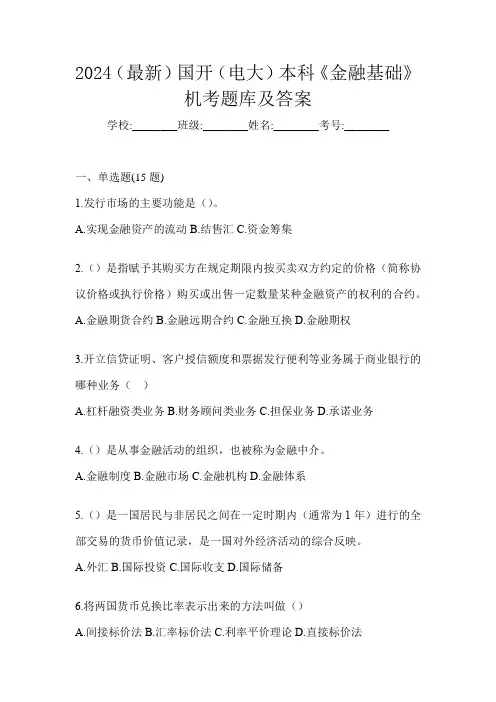 2024(最新)国开(电大)本科《金融基础》机考题库及答案