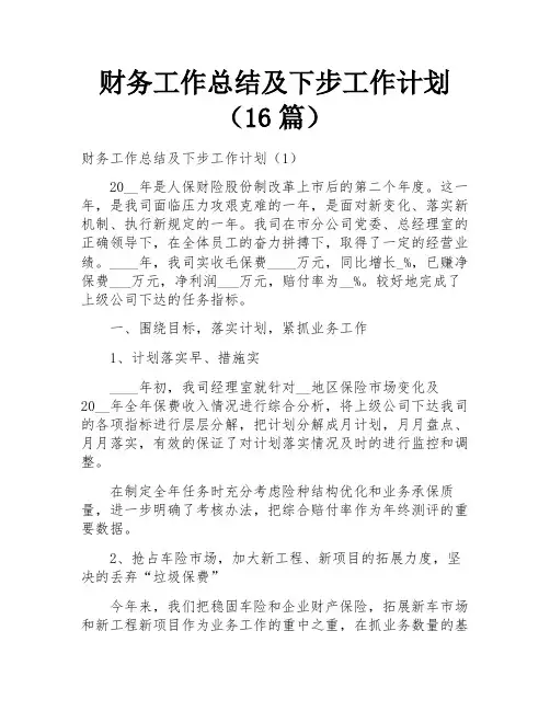 财务工作总结及下步工作计划(16篇) 