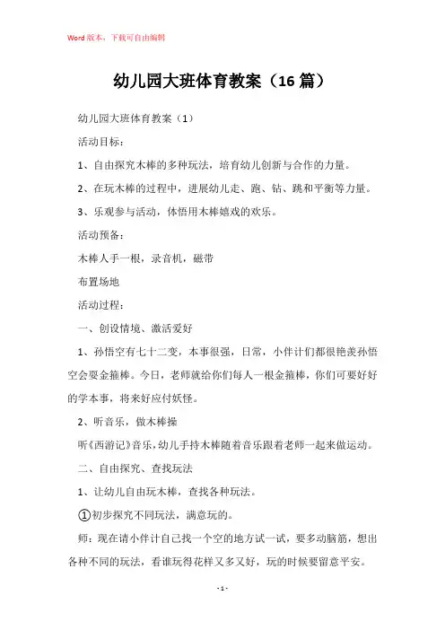幼儿园大班体育教案(16篇)