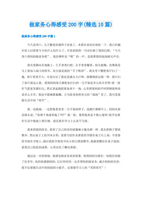 做家务心得感受200字(精选10篇)