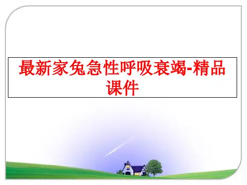 最新家兔急性呼吸衰竭-精品课件