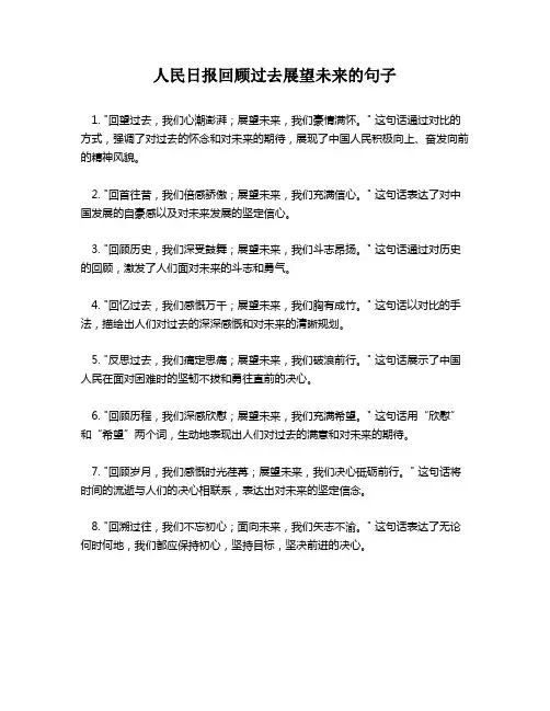 人民日报回顾过去展望未来的句子