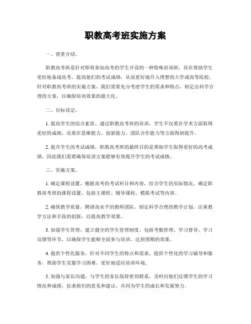 职教高考班实施方案