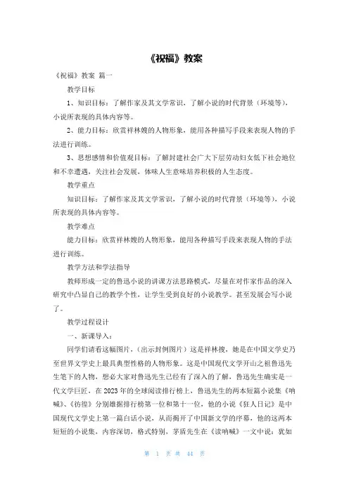 《祝福》教案