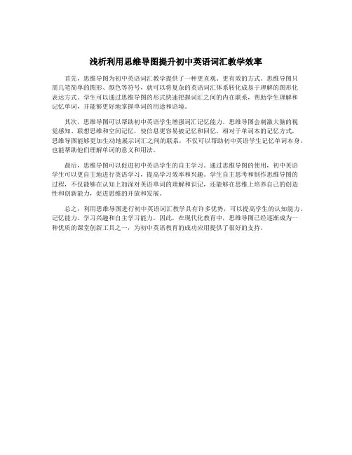 浅析利用思维导图提升初中英语词汇教学效率