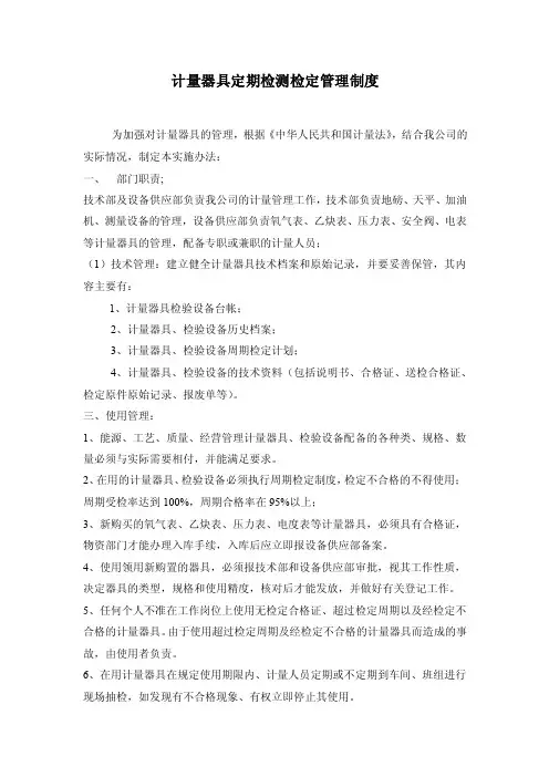 计量器具定期检测检定管理制度