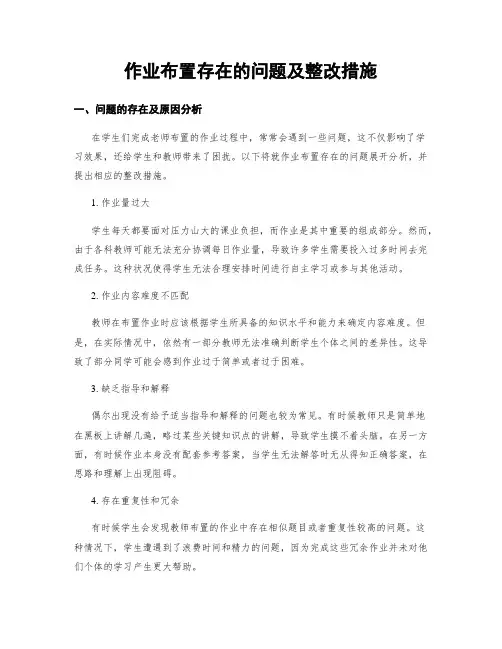 作业布置存在的问题及整改措施