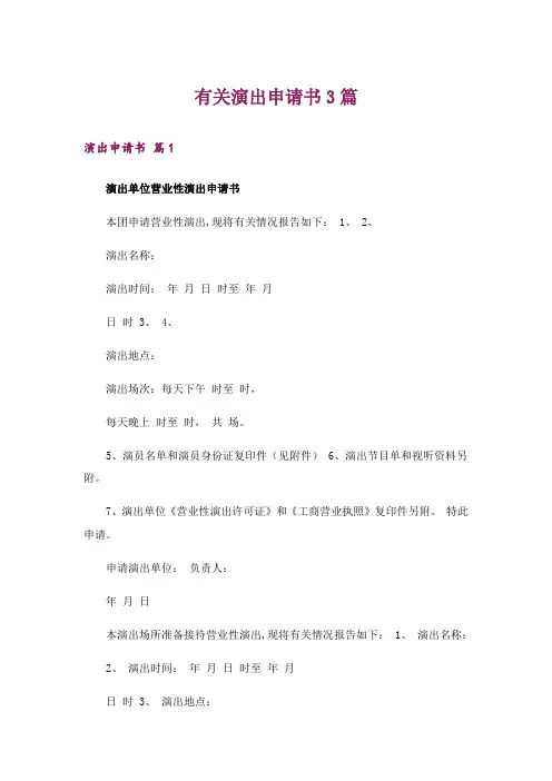 有关演出申请书3篇
