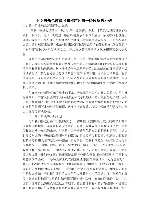幼儿园小班《照相馆》第一阶段反思小结