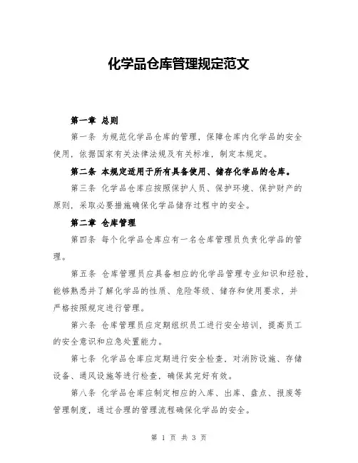 化学品仓库管理规定范文