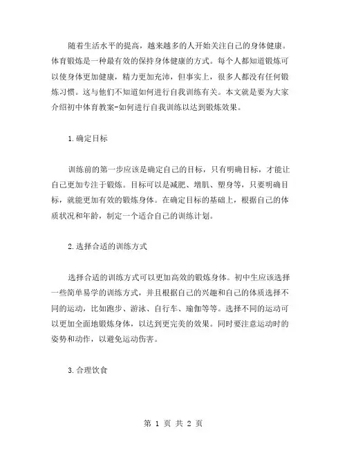 初中体育教案如何进行自我训练以达到锻炼效果