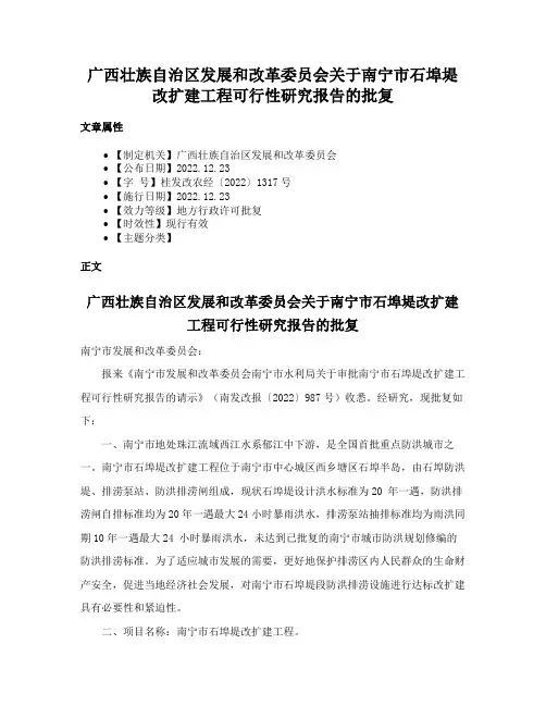 广西壮族自治区发展和改革委员会关于南宁市石埠堤改扩建工程可行性研究报告的批复
